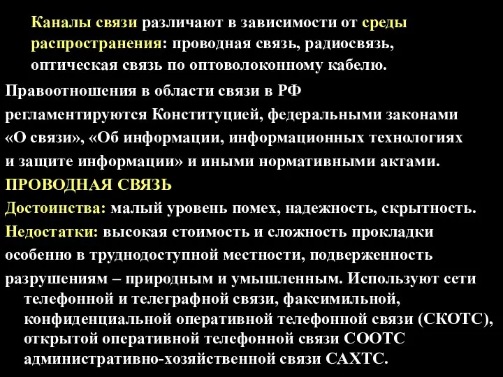 Правоотношения в области связи в РФ регламентируются Конституцией, федеральными законами «О связи»,