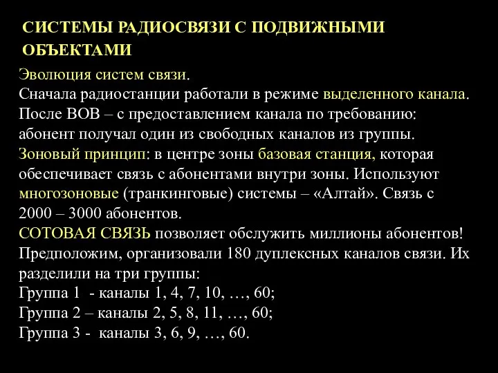 СИСТЕМЫ РАДИОСВЯЗИ С ПОДВИЖНЫМИ ОБЪЕКТАМИ Эволюция систем связи. Сначала радиостанции работали в