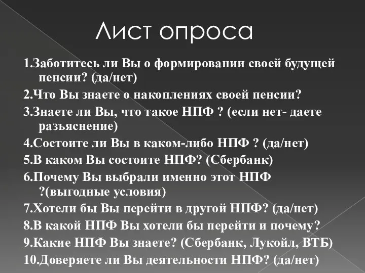 1.Заботитесь ли Вы о формировании своей будущей пенсии? (да/нет) 2.Что Вы знаете