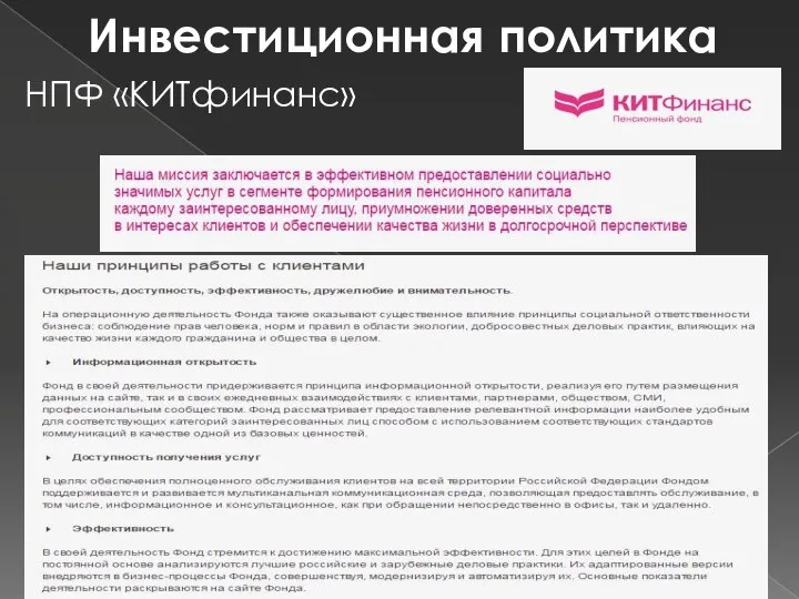 Инвестиционная политика НПФ «КИТфинанс»