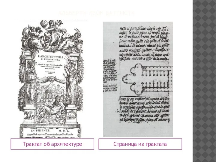 АЛЬБЕРТИ ЛЕОН БАТТИСТА Трактат об архитектуре Страница из трактата