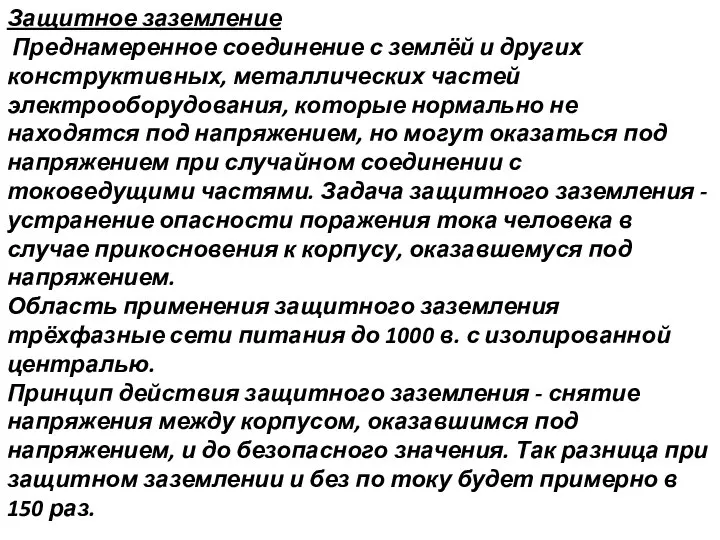 Защитное заземление Преднамеренное соединение с землёй и других конструктивных, металлических частей электрооборудования,