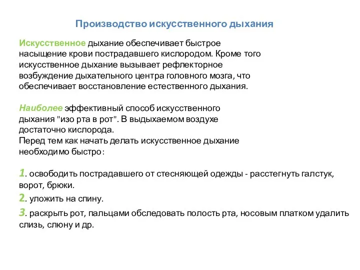 Производство искусственного дыхания Искусственное дыхание обеспечивает быстрое насыщение крови пострадавшего кислородом. Кроме