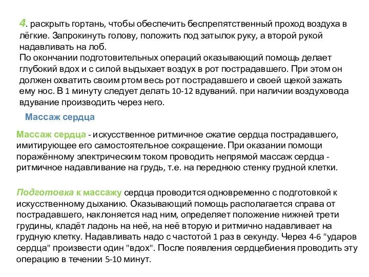 4. раскрыть гортань, чтобы обеспечить беспрепятственный проход воздуха в лёгкие. Запрокинуть голову,