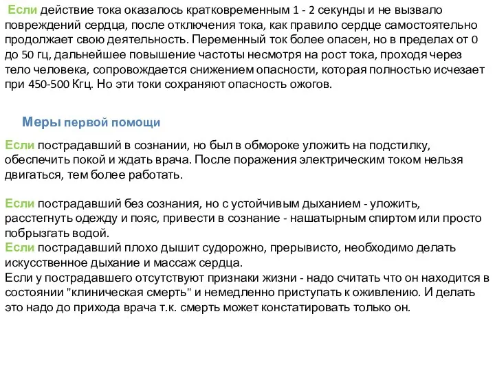 Если действие тока оказалось кратковременным 1 - 2 секунды и не вызвало