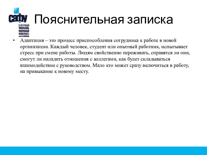 Пояснительная записка Адаптация – это процесс приспособления сотрудника к работе в новой