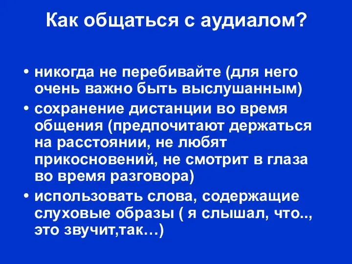 Как общаться с аудиалом? никогда не перебивайте (для него очень важно быть