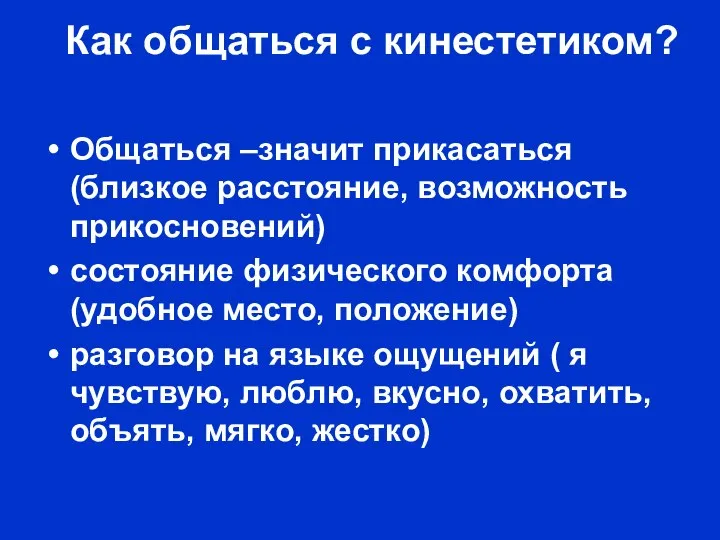 Как общаться с кинестетиком? Общаться –значит прикасаться (близкое расстояние, возможность прикосновений) состояние