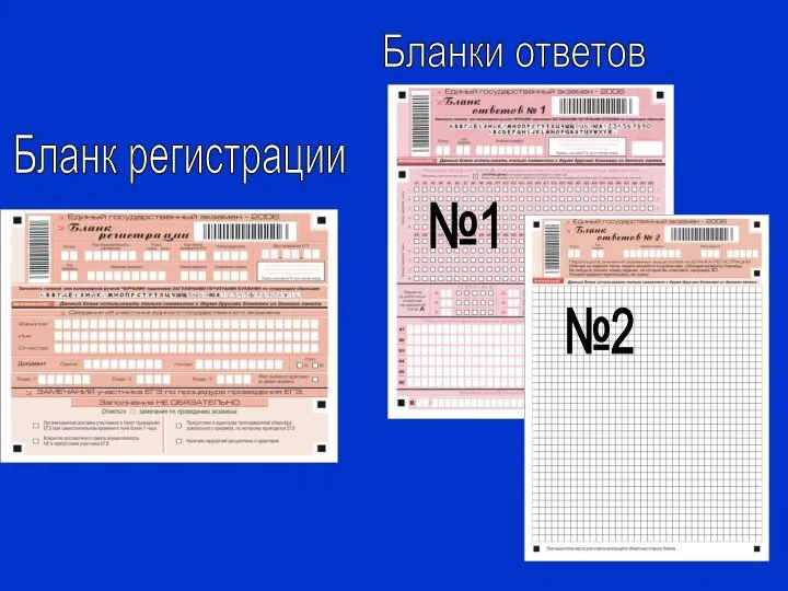 Бланк регистрации Бланки ответов №1 №2