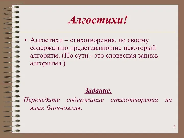 Алгостихи! Алгостихи – стихотворения, по своему содержанию представляющие некоторый алгоритм. (По сути