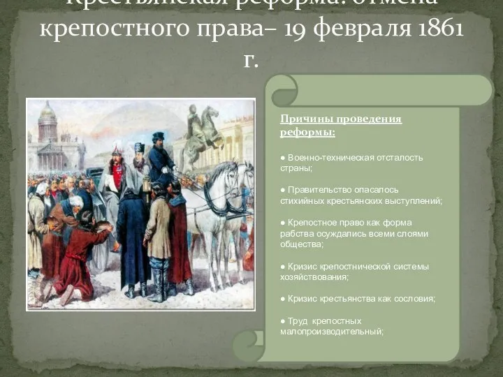 Крестьянская реформа: отмена крепостного права– 19 февраля 1861 г. Причины проведения реформы: