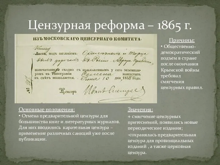 Цензурная реформа – 1865 г. Причины: • Общественно-демократический подъем в стране после