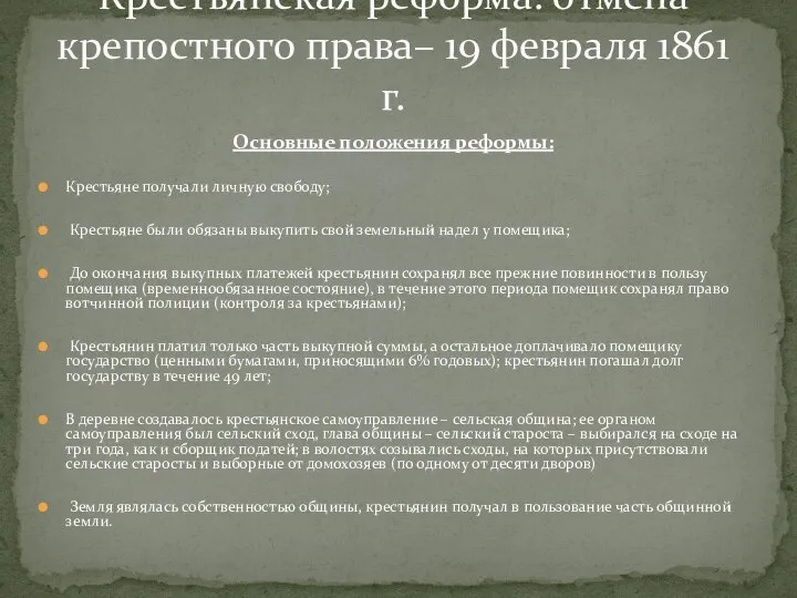 Основные положения реформы: Крестьяне получали личную свободу; Крестьяне были обязаны выкупить свой