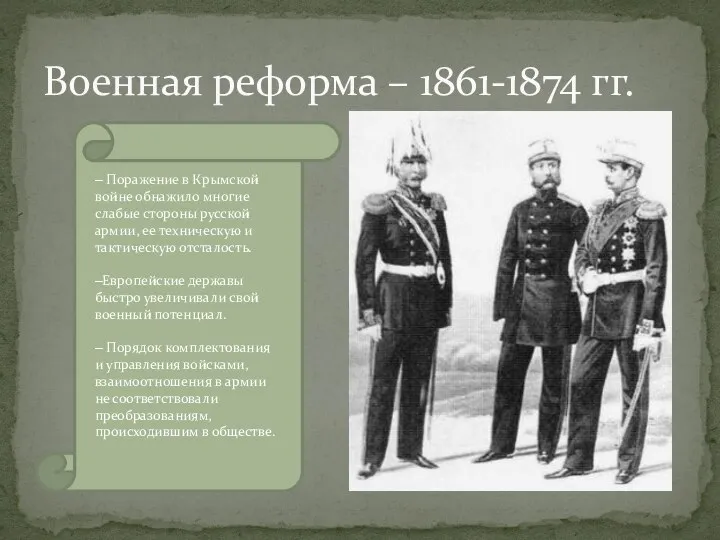 Военная реформа – 1861-1874 гг. – Поражение в Крымской войне обнажило многие