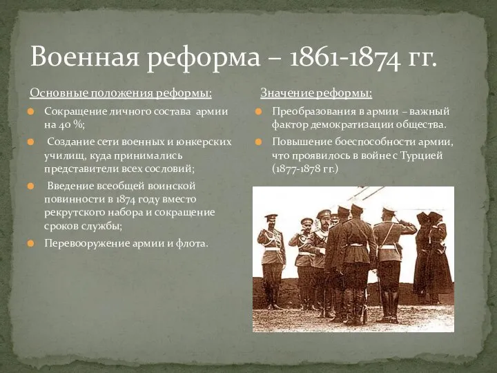 Военная реформа – 1861-1874 гг. Основные положения реформы: Сокращение личного состава армии