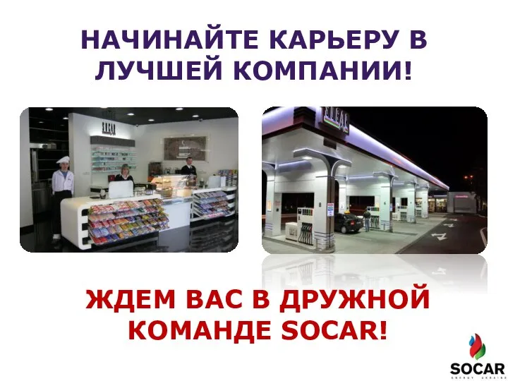 ЖДЕМ ВАС В ДРУЖНОЙ КОМАНДЕ SOCAR! НАЧИНАЙТЕ КАРЬЕРУ В ЛУЧШЕЙ КОМПАНИИ!