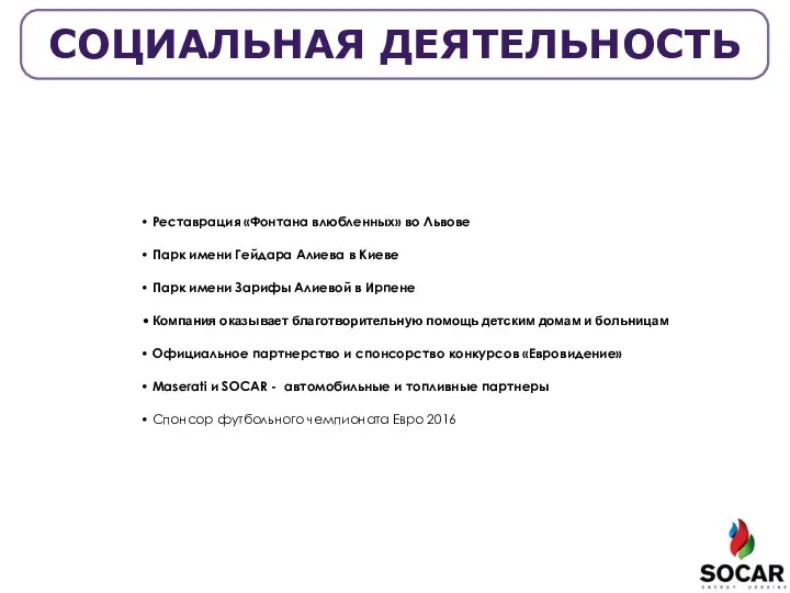 СОЦИАЛЬНЫЕ ПРОЕКТЫ SOCAR Реставрация «Фонтана влюбленных» во Львове Парк имени Гейдара Алиева