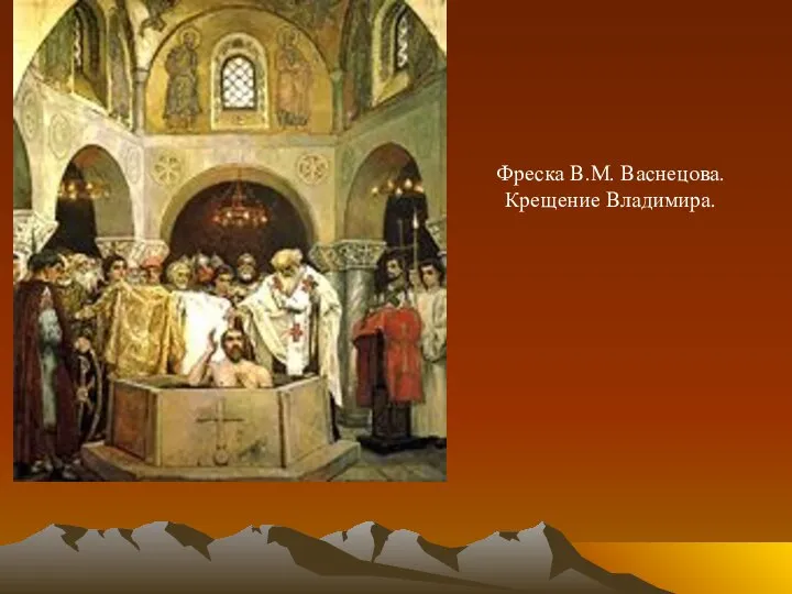 Фреска В.М. Васнецова. Крещение Владимира.