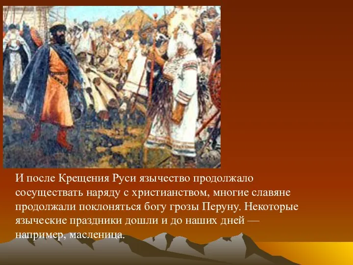 И после Крещения Руси язычество продолжало сосуществать наряду с христианством, многие славяне