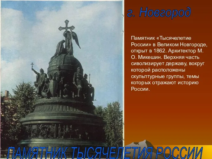 ПАМЯТНИК ТЫСЯЧЕЛЕТИЯ РОССИИ г. Новгород Памятник «Тысячелетие России» в Великом Новгороде, открыт