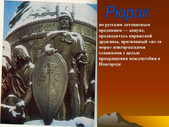 Рюрик по русским летописным преданиям — конунг, предводитель варяжской дружины, призванный «из-за