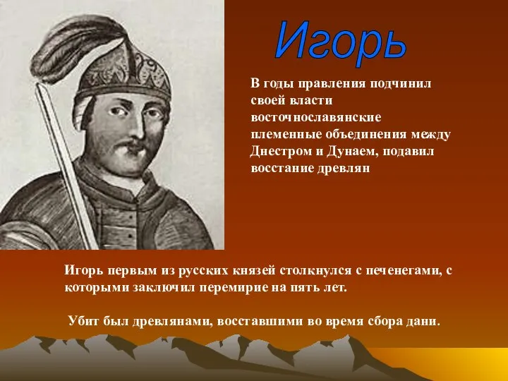 Игорь В годы правления подчинил своей власти восточнославянские племенные объединения между Днестром