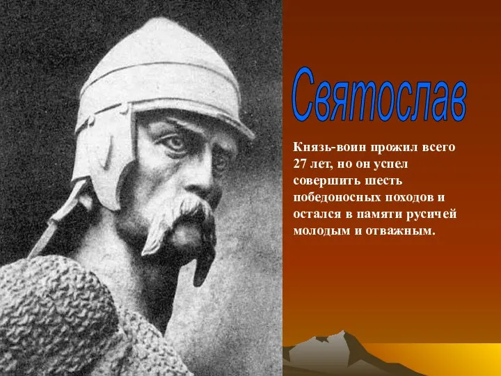 Святослав Князь-воин прожил всего 27 лет, но он успел совершить шесть победоносных