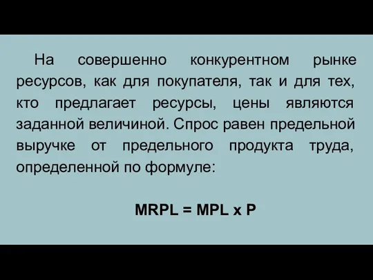 На совершенно конкурентном рынке ресурсов, как для покупателя, так и для тех,