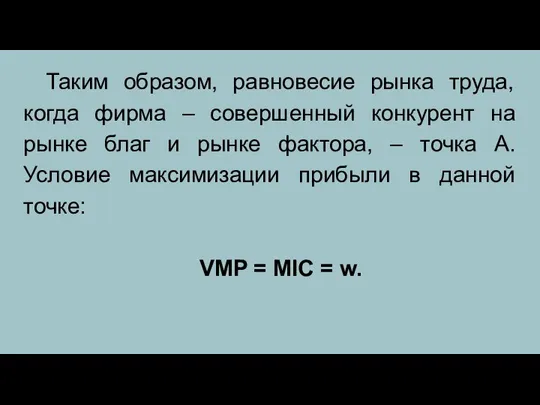 Таким образом, равновесие рынка труда, когда фирма – совершенный конкурент на рынке