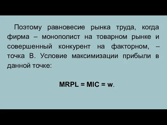 Поэтому равновесие рынка труда, когда фирма – монополист на товарном рынке и