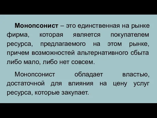 Монопсонист – это единственная на рынке фирма, которая является покупателем ресурса, предлагаемого