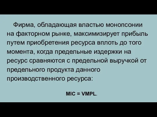 Фирма, обладающая властью монопсонии на факторном рынке, максимизирует прибыль путем приобретения ресурса