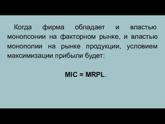 Когда фирма обладает и властью монопсонии на факторном рынке, и властью монополии