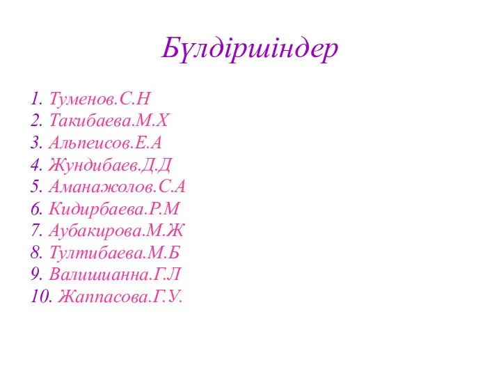 Бүлдіршіндер 1. Туменов.С.Н 2. Такибаева.М.Х 3. Альпеисов.Е.А 4. Жундибаев.Д.Д 5. Аманажолов.С.А 6.