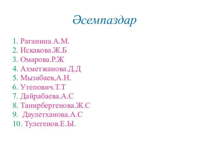 Әсемпаздар 1. Раганина.А.М. 2. Искакова.Ж.Б 3. Омарова.Р.Ж 4. Ахметжанова.Д.Д 5. Мызабаев,А.Н. 6.