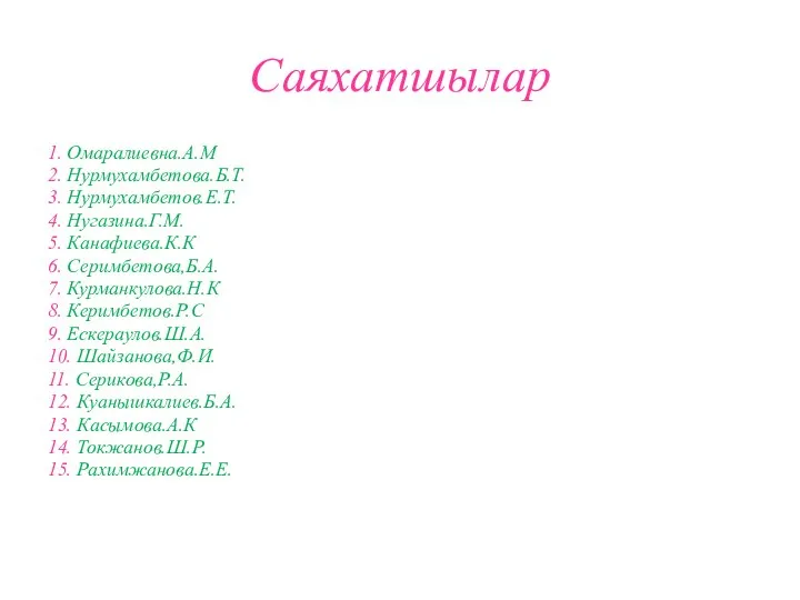 Саяхатшылар 1. Омаралиевна.А.М 2. Нурмухамбетова.Б.Т. 3. Нурмухамбетов.Е.Т. 4. Нугазина.Г.М. 5. Канафиева.К.К 6.