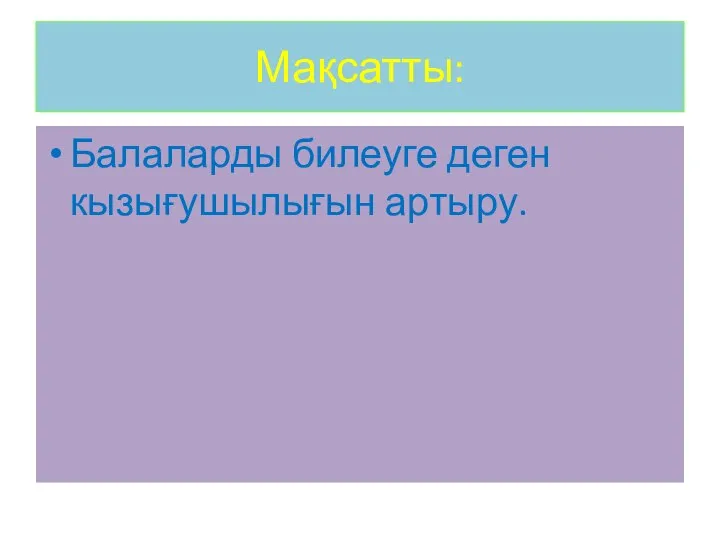 Мақсатты: Балаларды билеуге деген кызығушылығын артыру.