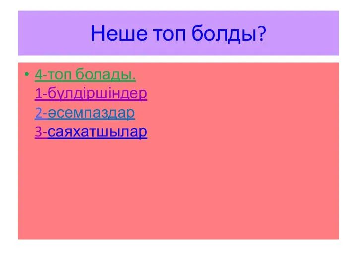 Неше топ болды? 4-топ болады. 1-бүлдіршіндер 2-әсемпаздар 3-саяхатшылар