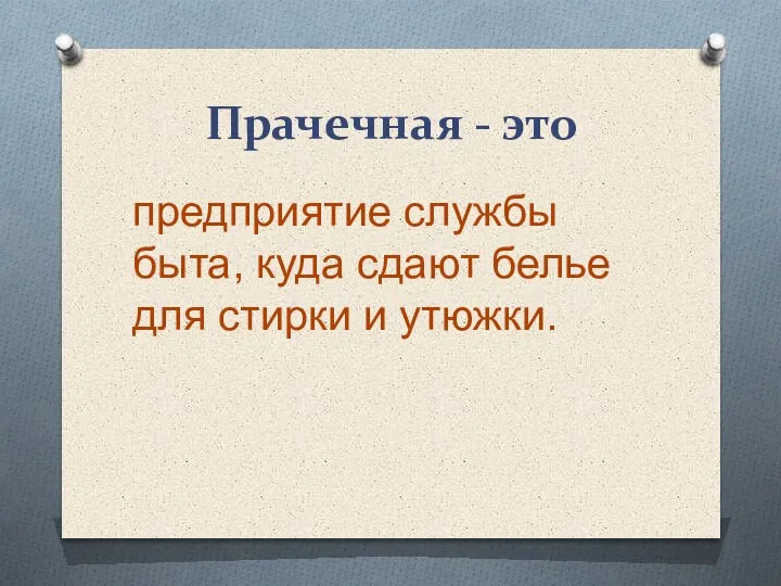 Прачечная - это предприятие службы быта, куда сдают белье для стирки и утюжки.