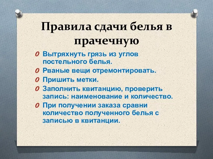 Правила сдачи белья в прачечную Вытряхнуть грязь из углов постельного белья. Рваные