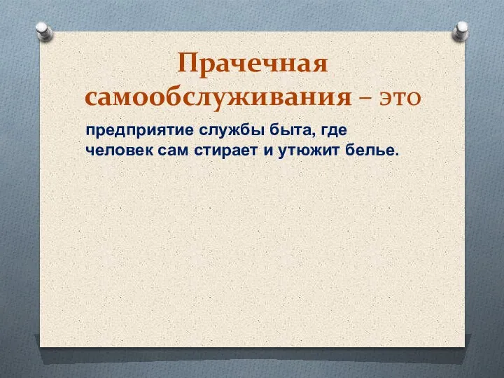 Прачечная самообслуживания – это предприятие службы быта, где человек сам стирает и утюжит белье.