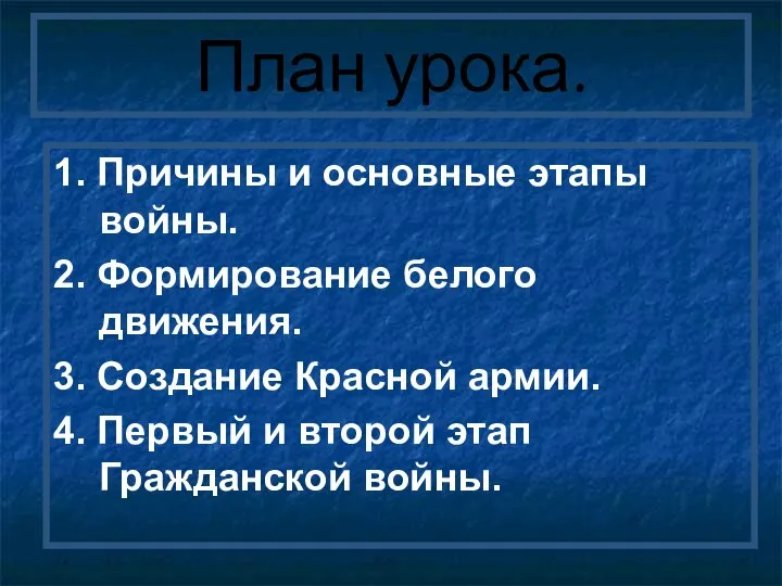 1. Причины и основные этапы войны. 2. Формирование белого движения. 3. Создание