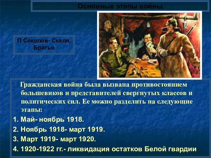 Гражданская война была вызвана противостоянием большевиков и представителей свергнутых классов и политических