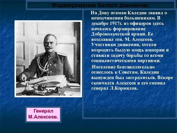 На Дону атаман Каледин заявил о неподчинении большевикам. В декабре 1917г. из