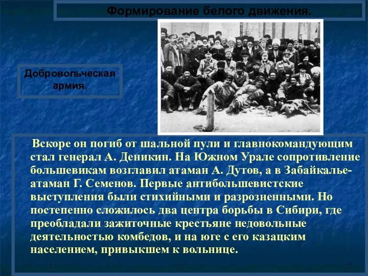 Формирование белого движения. Вскоре он погиб от шальной пули и главнокомандующим стал