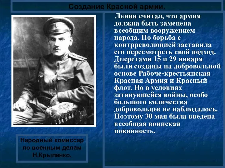 Создание Красной армии. Народный комиссар по военным делам Н.Крыленко. Ленин считал, что