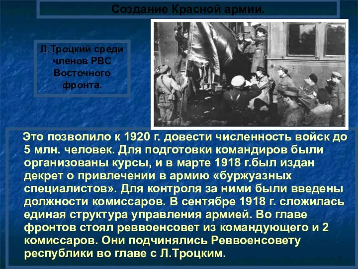 Создание Красной армии. Л.Троцкий среди членов РВС Восточного фронта. Это позволило к