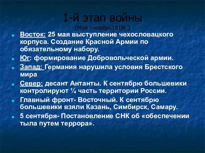 1-й этап войны (Май - ноябрь1918г.) Восток: 25 мая выступление чехословацкого корпуса.