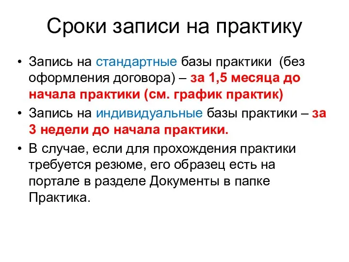 Сроки записи на практику Запись на стандартные базы практики (без оформления договора)