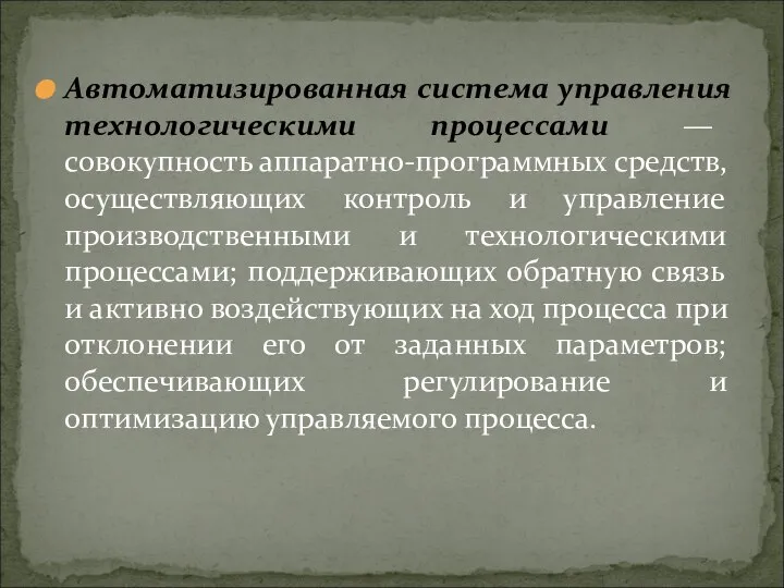 Автоматизированная система управления технологическими процессами — совокупность аппаратно-программных средств, осуществляющих контроль и